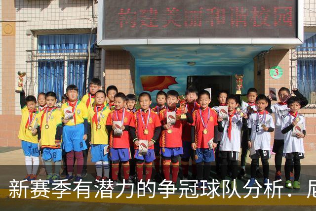 新赛季有潜力的争冠球队分析：尼克斯和76人引人关注