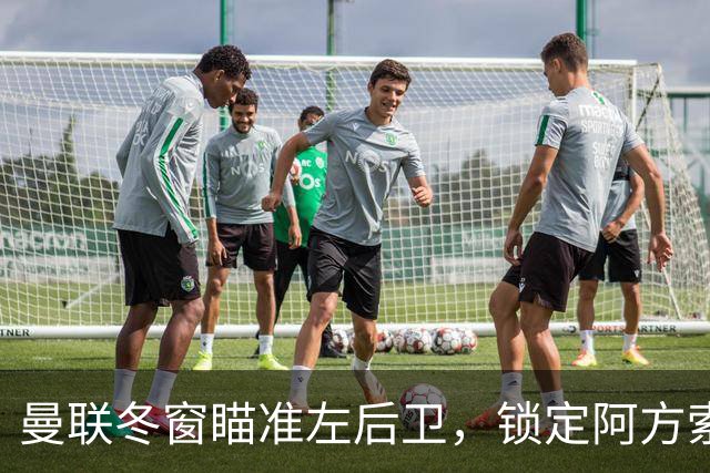 曼联冬窗瞄准左后卫，锁定阿方索·戴维斯，身价高达5100万
