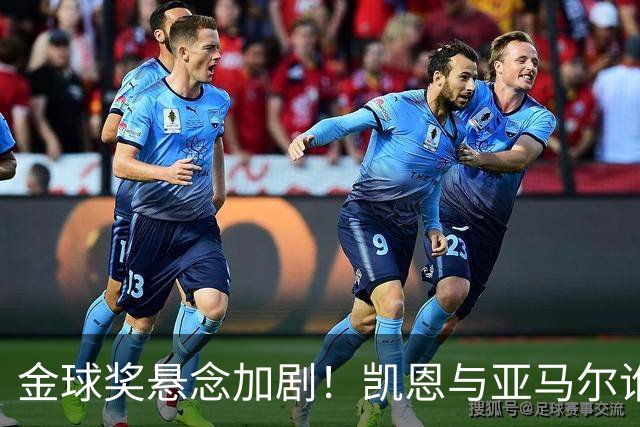 金球奖悬念加剧！凯恩与亚马尔谁将赢得荣耀？